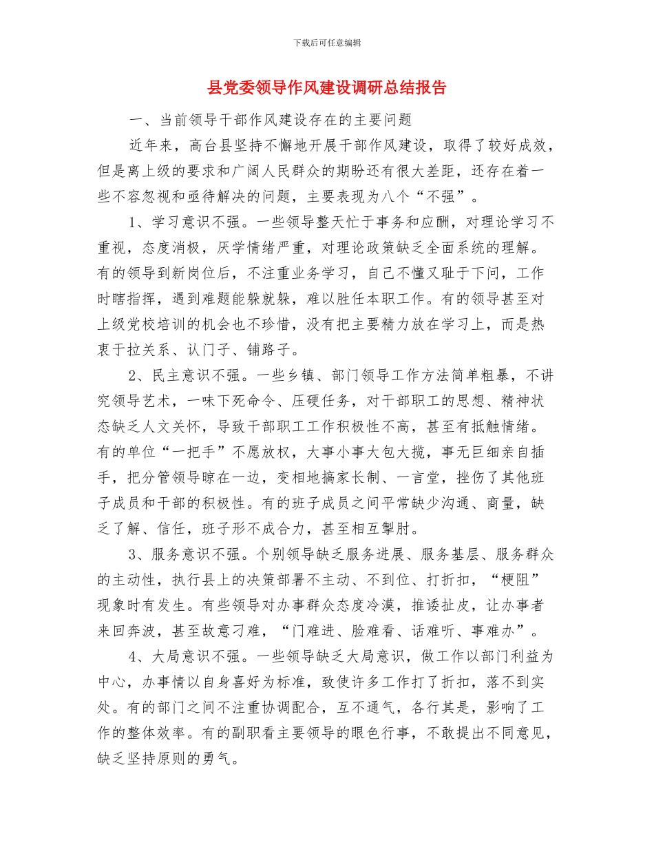 县党委系统秘书工作者协会工作总结与县党委领导作风建设调研总结报告汇编_第3页