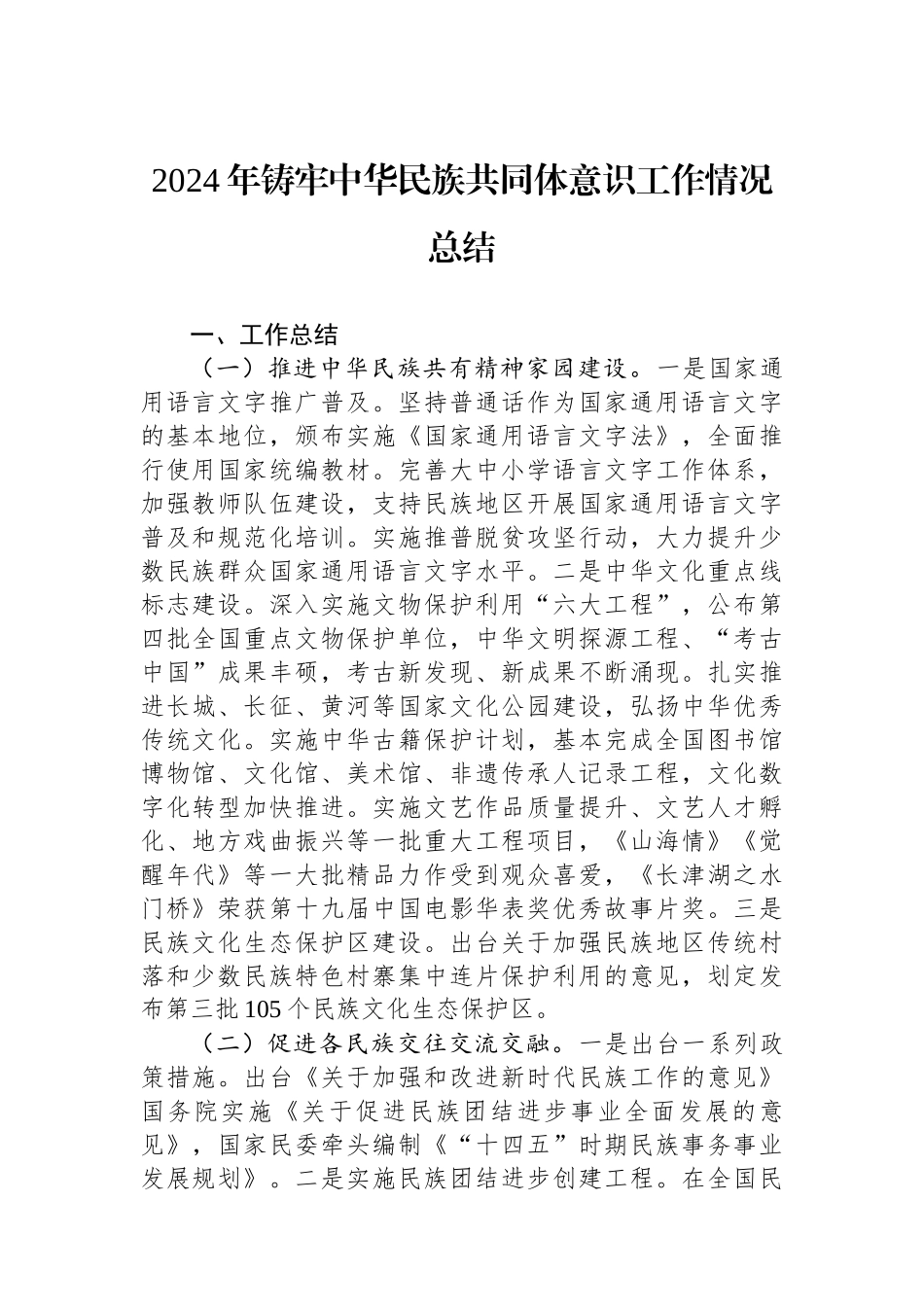 2024年铸牢中华民族共同体意识工作情况总结_第1页