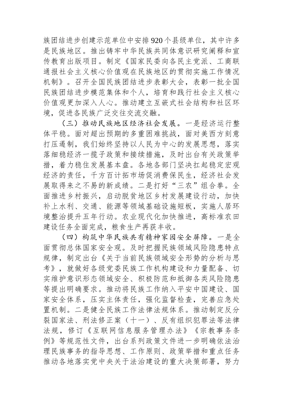 2024年铸牢中华民族共同体意识工作情况总结_第2页