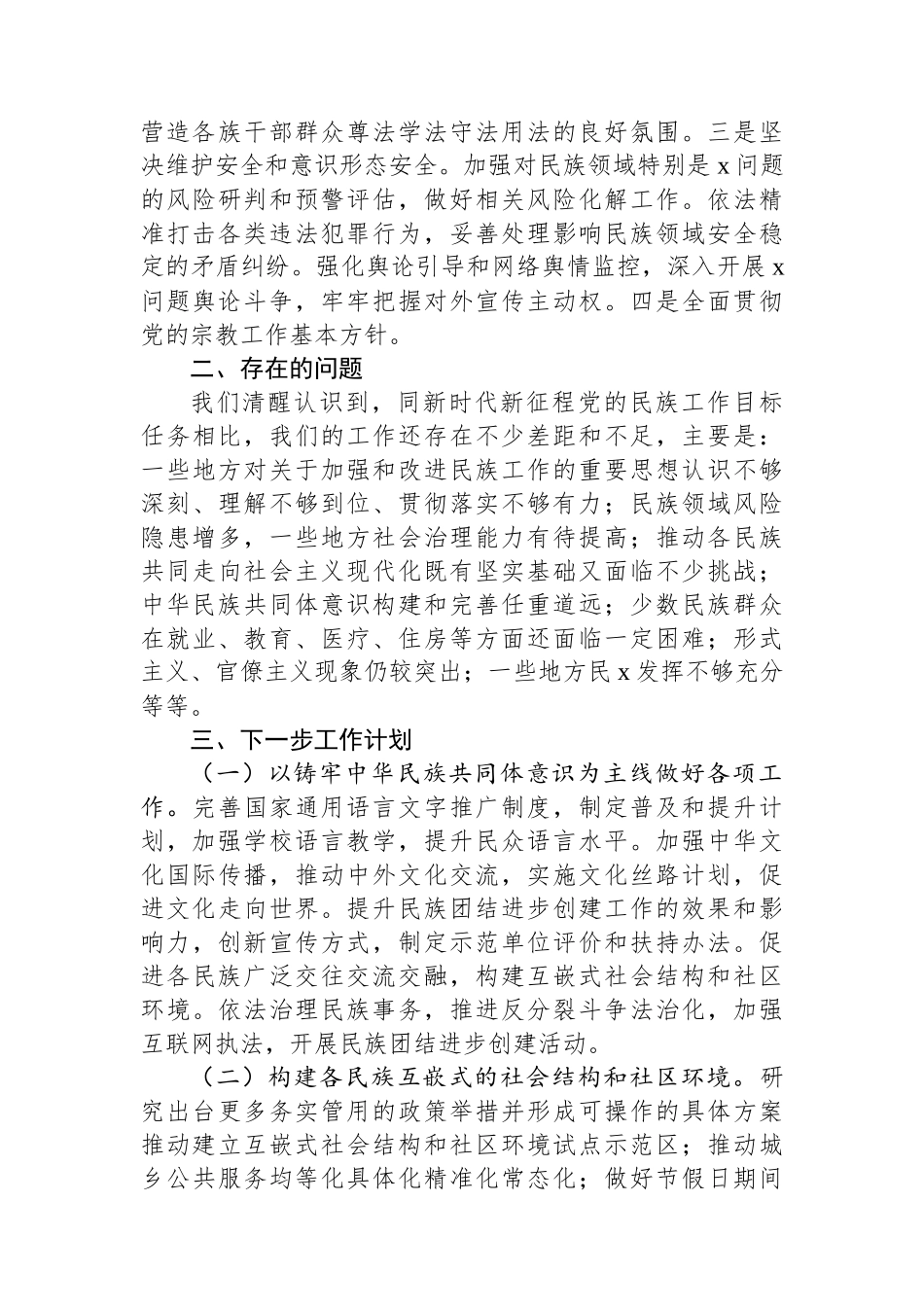 2024年铸牢中华民族共同体意识工作情况总结_第3页