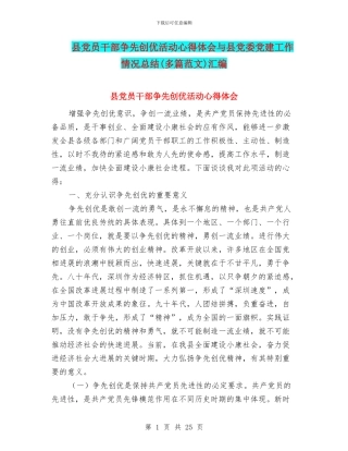 县党员干部争先创优活动心得体会与县党委党建工作情况总结汇编