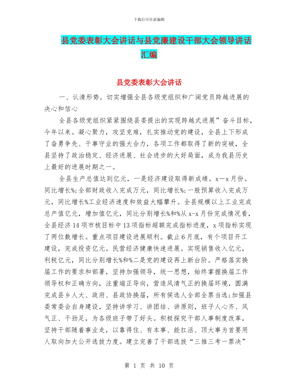 县党委表彰大会讲话与县党廉建设干部大会领导讲话汇编_第1页