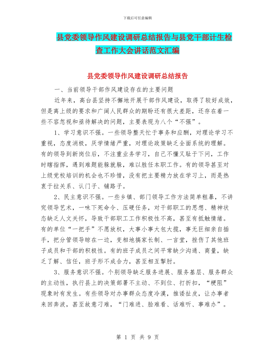 县党委领导作风建设调研总结报告与县党干部计生检查工作大会讲话范文汇编_第1页