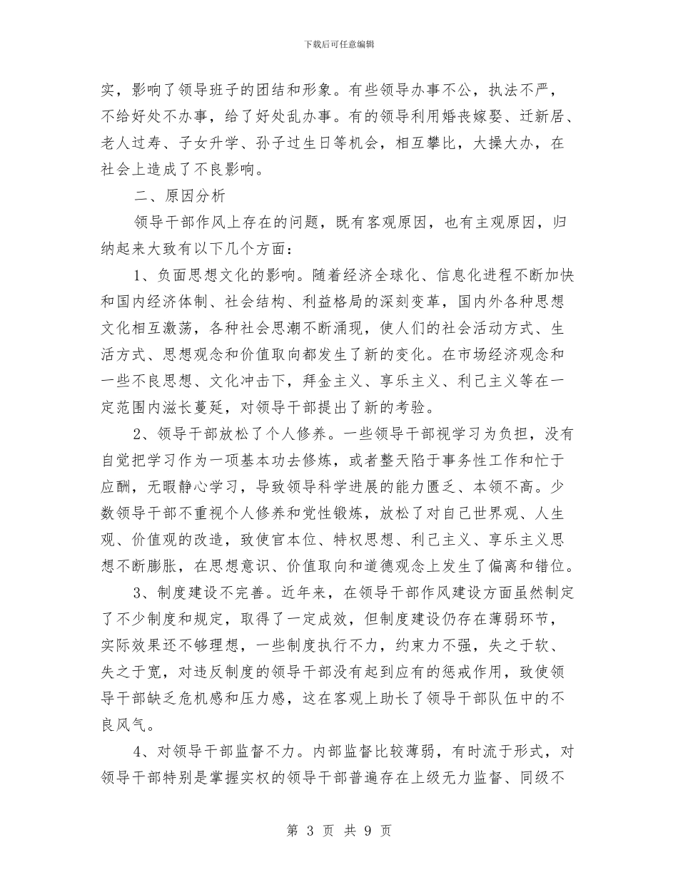 县党委领导作风建设调研总结报告与县党干部计生检查工作大会讲话范文汇编_第3页