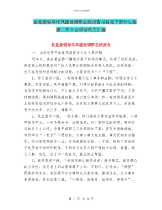 县党委领导作风建设调研总结报告与县党干部计生检查工作大会讲话范文汇编
