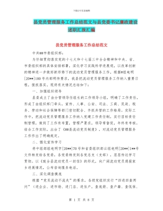 县党员管理服务工作总结范文与县党委书记廉政建设述职汇报汇编