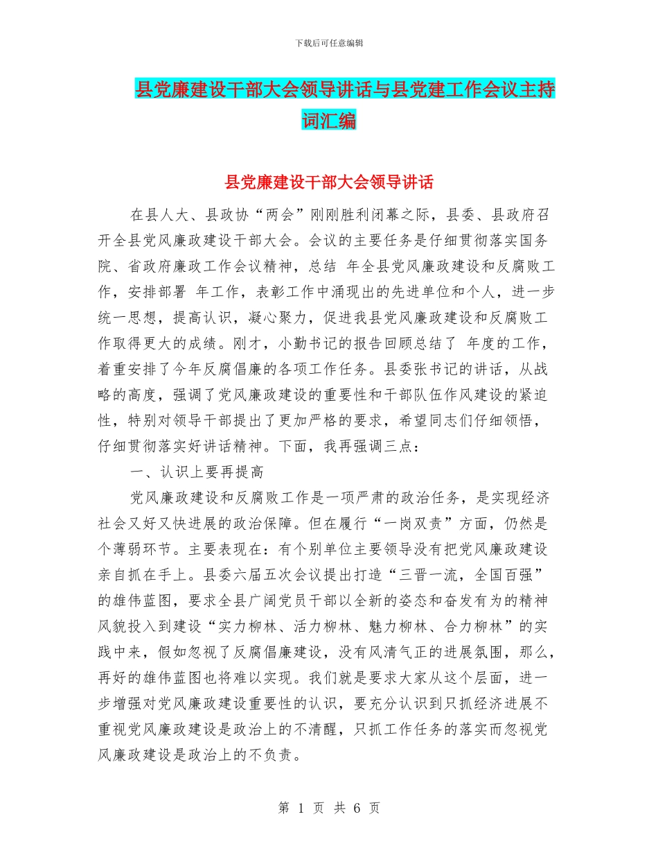 县党廉建设干部大会领导讲话与县党建工作会议主持词汇编_第1页