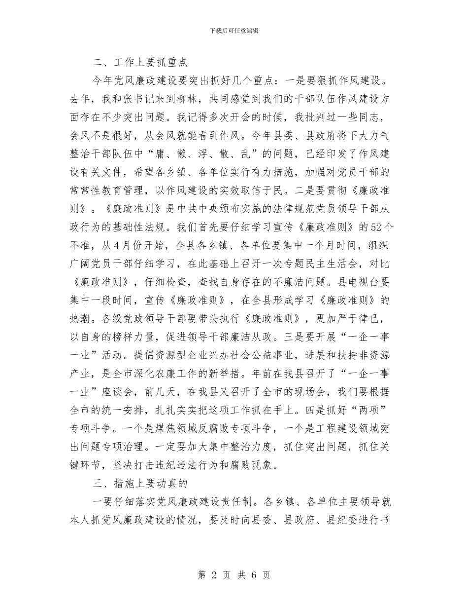 县党廉建设干部大会领导讲话与县党建工作会议主持词汇编_第2页