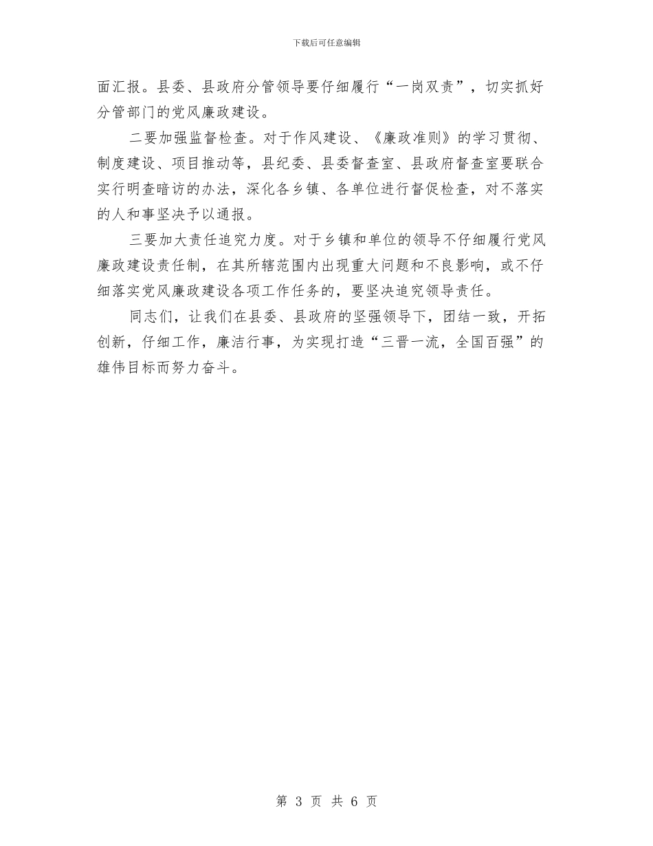 县党廉建设干部大会领导讲话与县党建工作会议主持词汇编_第3页