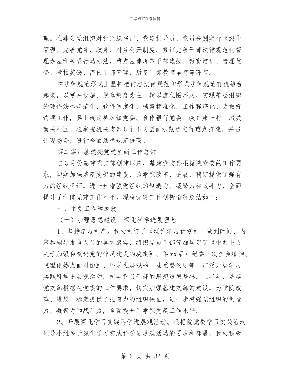 县党建工作创新工作总结与县党总支年度工作总结汇编_第2页