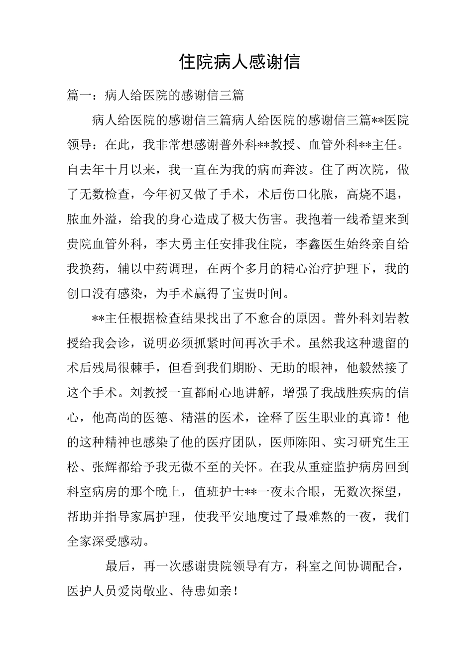 住院病人感谢信_第1页
