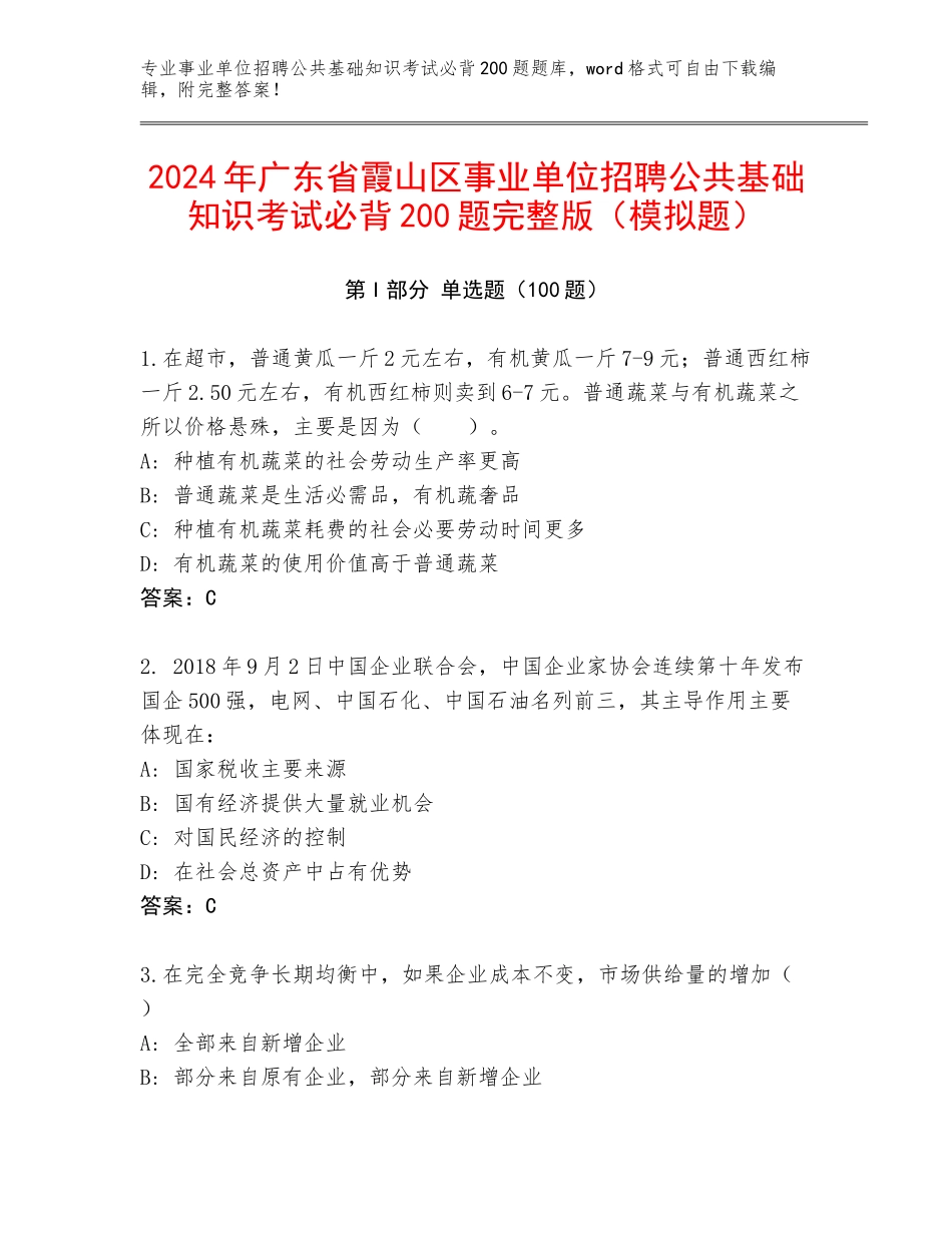 2024年广东省霞山区事业单位招聘公共基础知识考试必背200题完整版（模拟题）_第1页