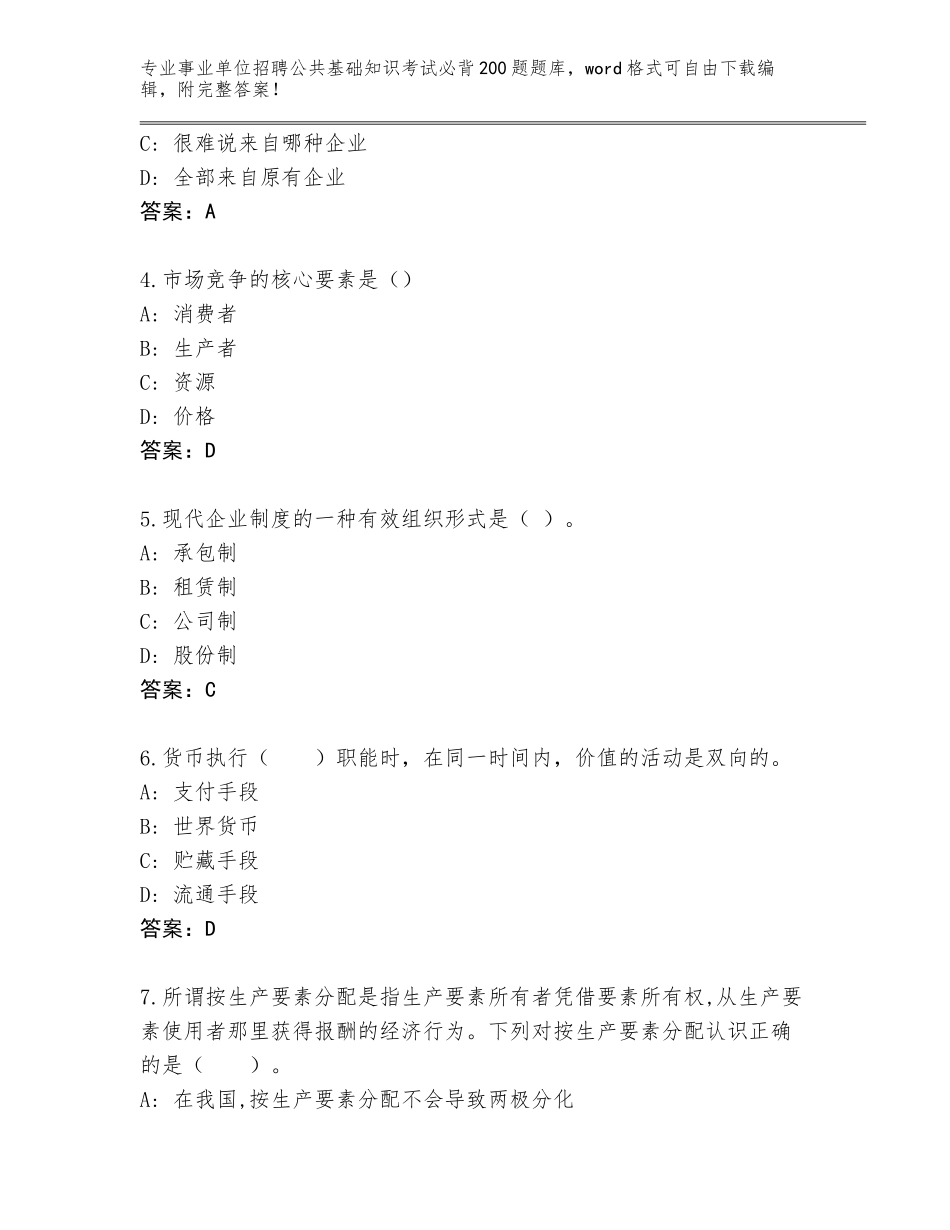 2024年广东省霞山区事业单位招聘公共基础知识考试必背200题完整版（模拟题）_第2页