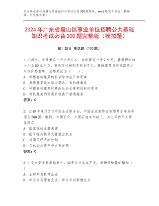 2024年广东省霞山区事业单位招聘公共基础知识考试必背200题完整版（模拟题）