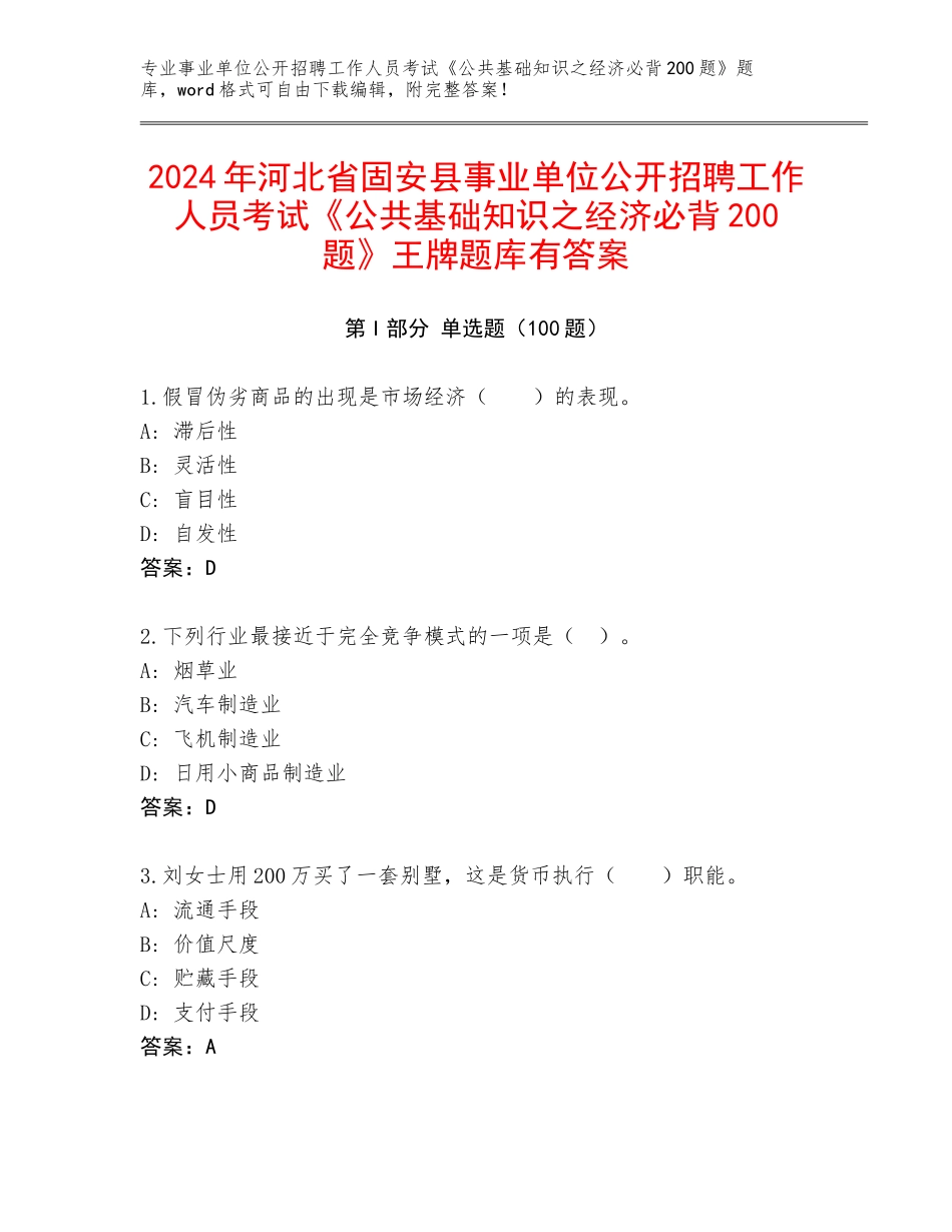 2024年河北省固安县事业单位公开招聘工作人员考试《公共基础知识之经济必背200题》王牌题库有答案_第1页