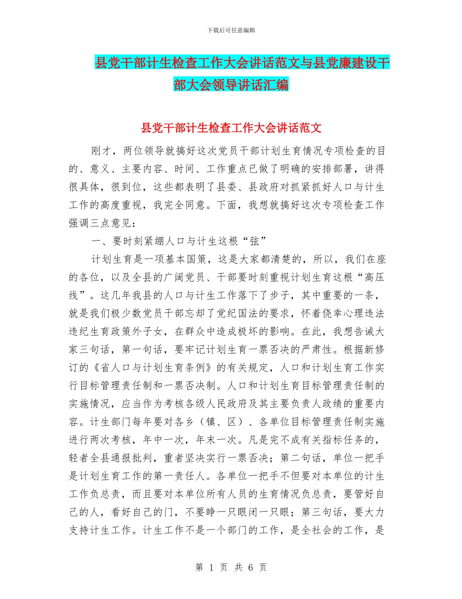 县党干部计生检查工作大会讲话范文与县党廉建设干部大会领导讲话汇编_第1页