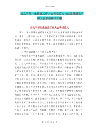 县党干部计生检查工作大会讲话范文与县党廉建设干部大会领导讲话汇编