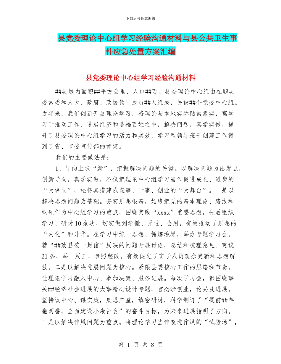 县党委理论中心组学习经验交流材料与县公共卫生事件应急处置方案汇编_第1页