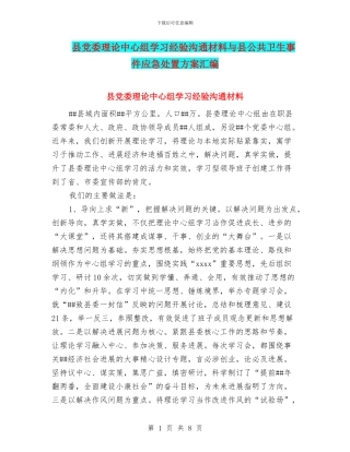 县党委理论中心组学习经验交流材料与县公共卫生事件应急处置方案汇编