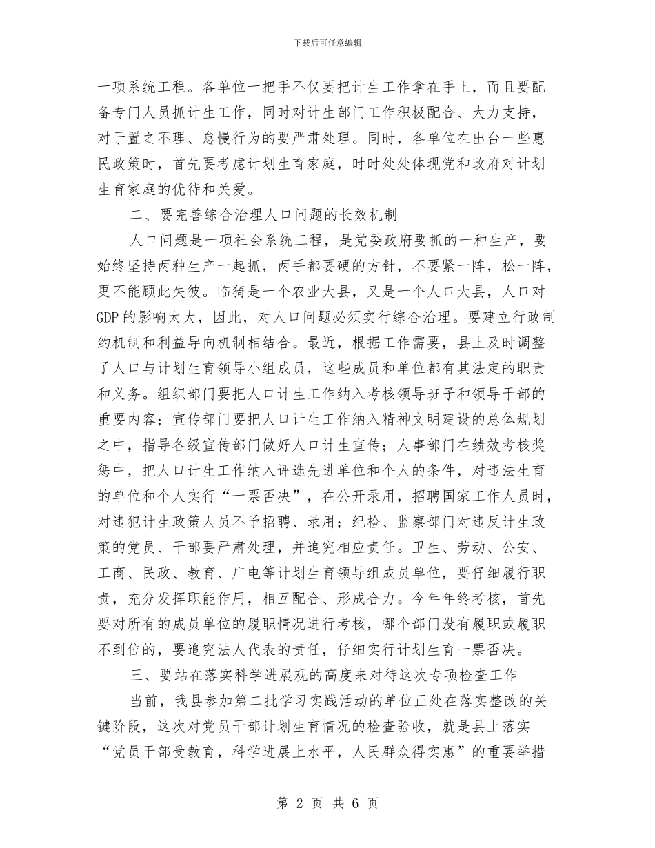 县党干部计生检查工作大会讲话范文与县党建工作会议主持词汇编_第2页