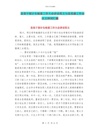 县党干部计生检查工作大会讲话范文与县党建工作会议主持词汇编