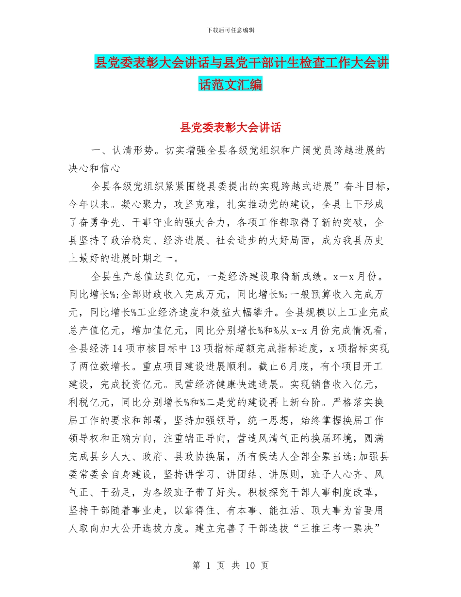 县党委表彰大会讲话与县党干部计生检查工作大会讲话范文汇编_第1页