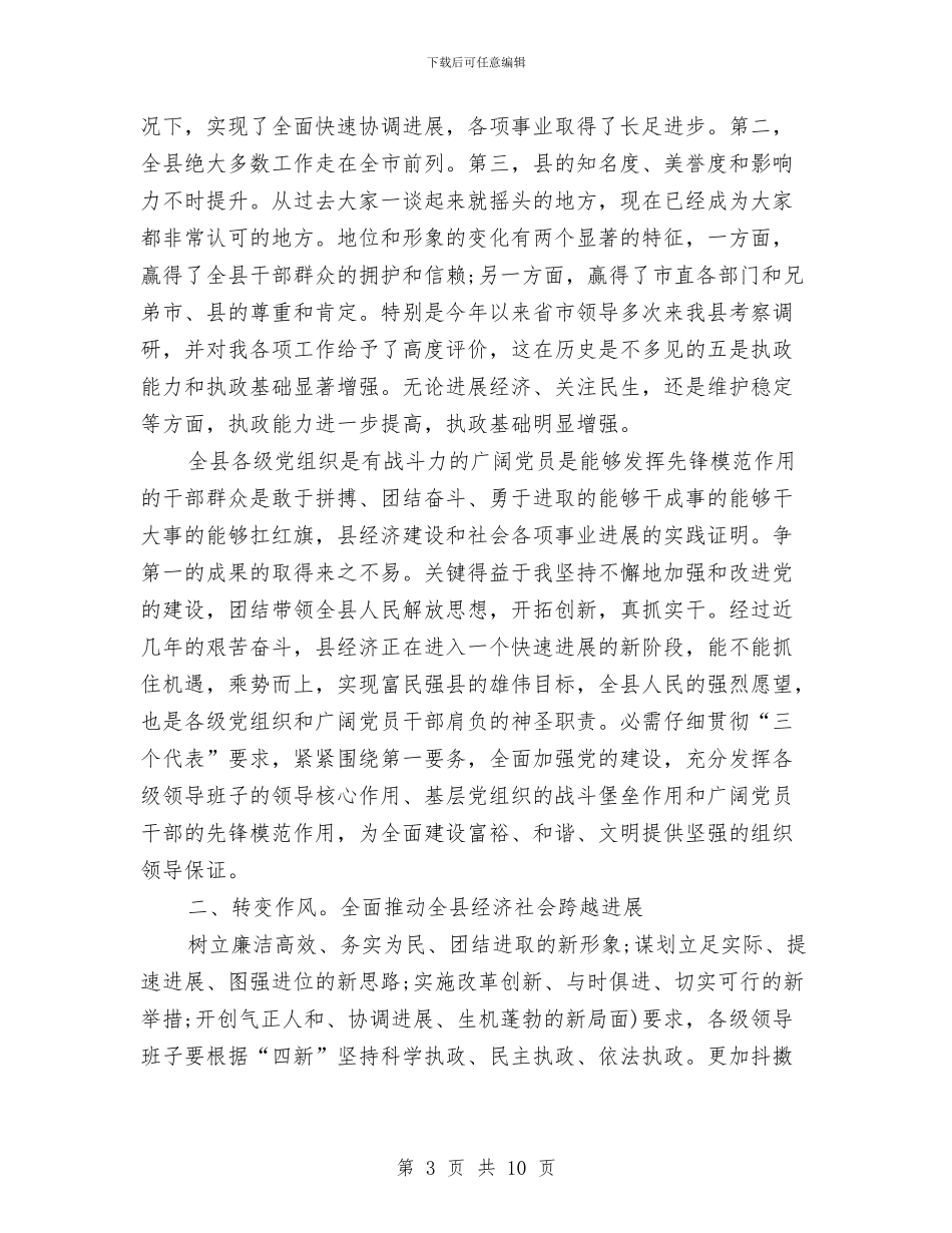 县党委表彰大会讲话与县党干部计生检查工作大会讲话范文汇编_第3页