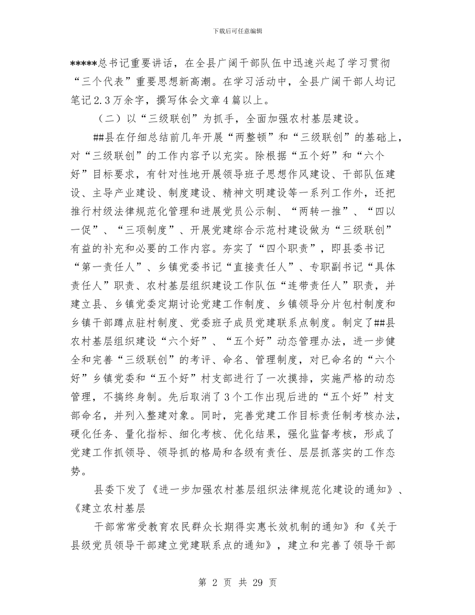 县党建工作总结与县党总支年度工作总结汇编_第2页