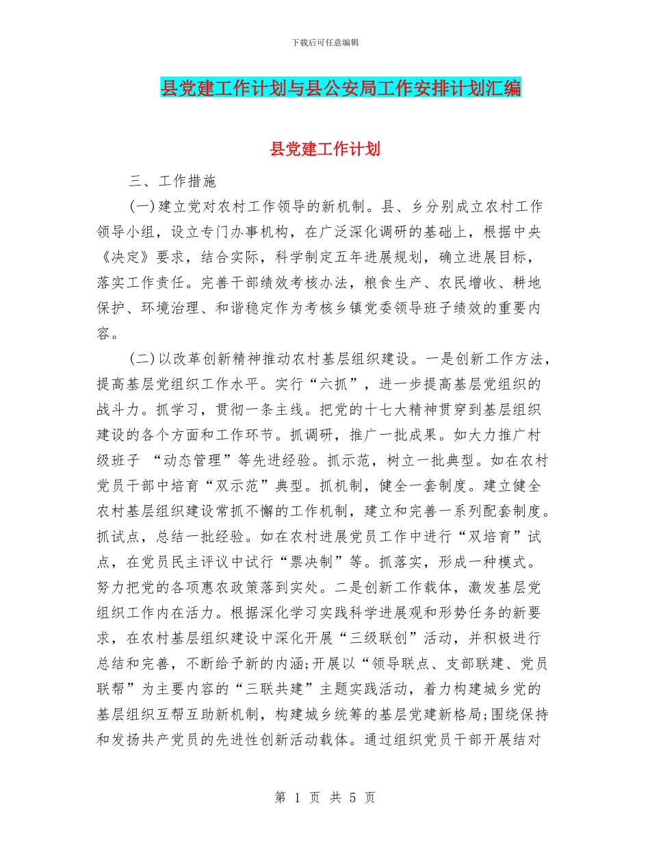 县党建工作计划与县公安局工作安排计划汇编_第1页