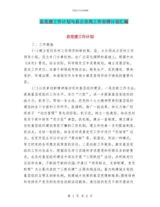 县党建工作计划与县公安局工作安排计划汇编