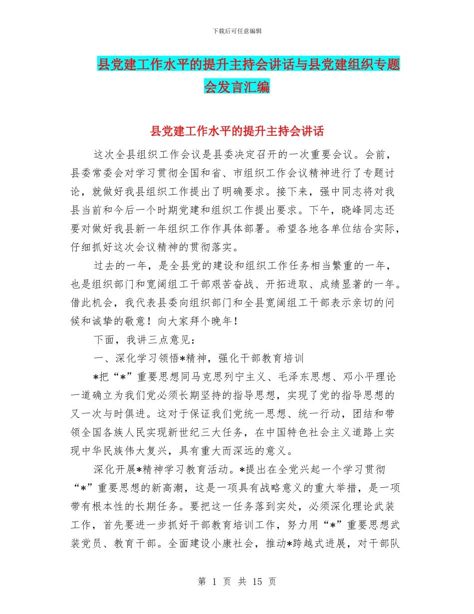县党建工作水平的提升主持会讲话与县党建组织专题会发言汇编_第1页