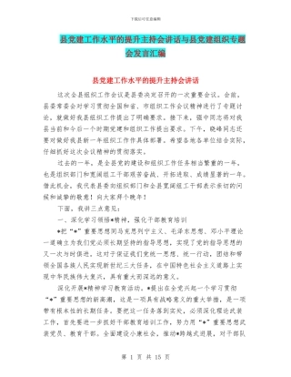 县党建工作水平的提升主持会讲话与县党建组织专题会发言汇编