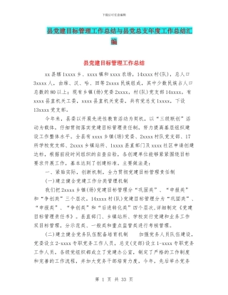 县党建目标管理工作总结与县党总支年度工作总结汇编