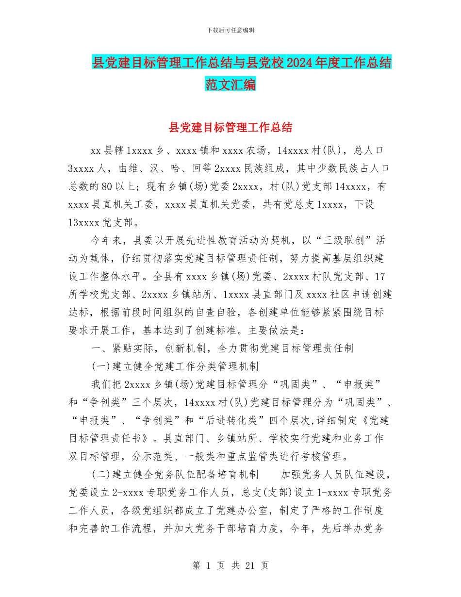 县党建目标管理工作总结与县党校2024年度工作总结范文汇编_第1页