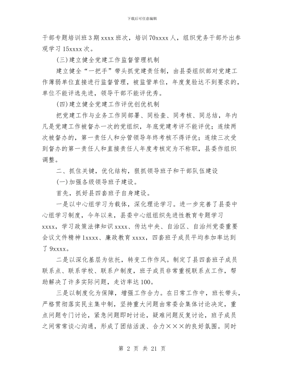 县党建目标管理工作总结与县党校2024年度工作总结范文汇编_第2页