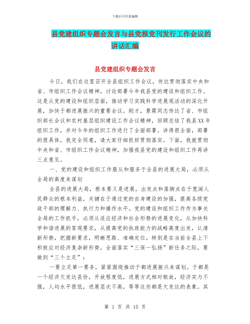县党建组织专题会发言与县党报党刊发行工作会议的讲话汇编_第1页