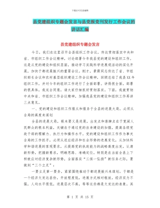县党建组织专题会发言与县党报党刊发行工作会议的讲话汇编