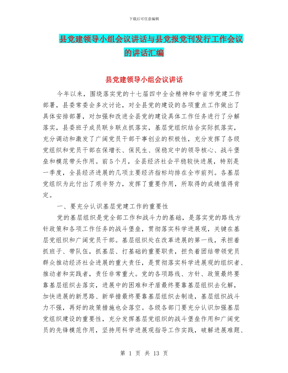 县党建领导小组会议讲话与县党报党刊发行工作会议的讲话汇编_第1页