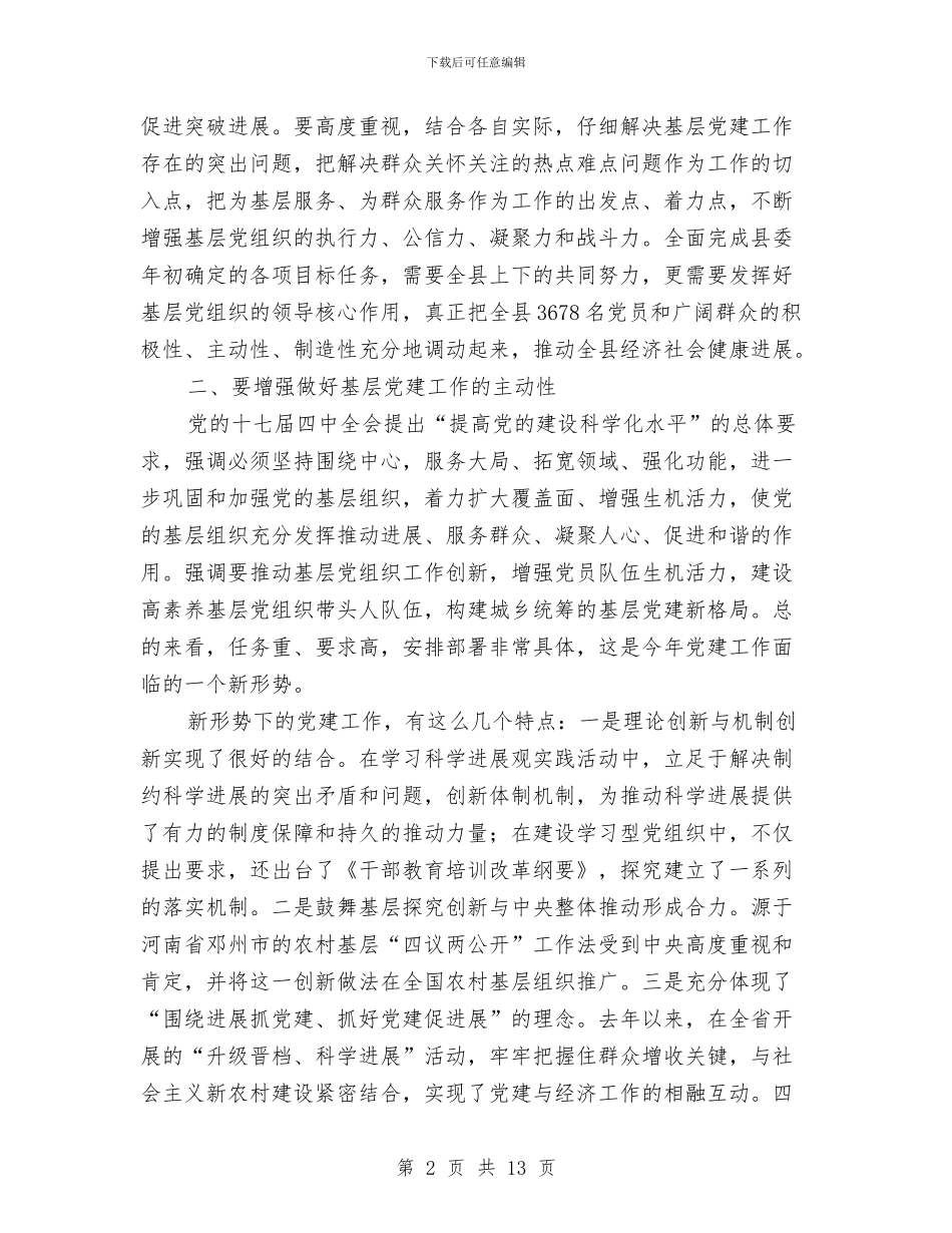 县党建领导小组会议讲话与县党报党刊发行工作会议的讲话汇编_第2页