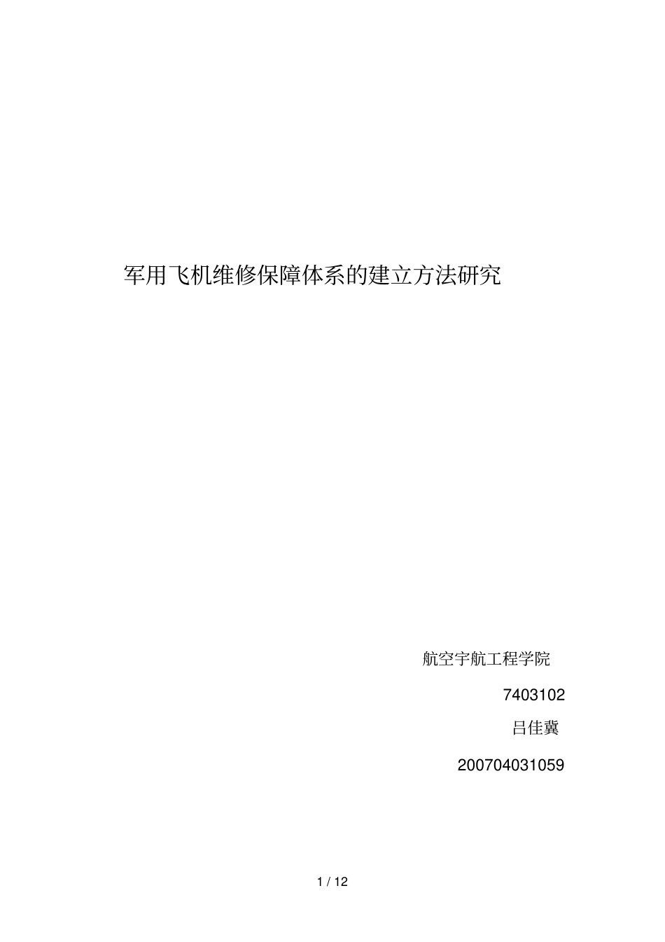 军用飞机维修保障体系的建立方法分析研究_第1页