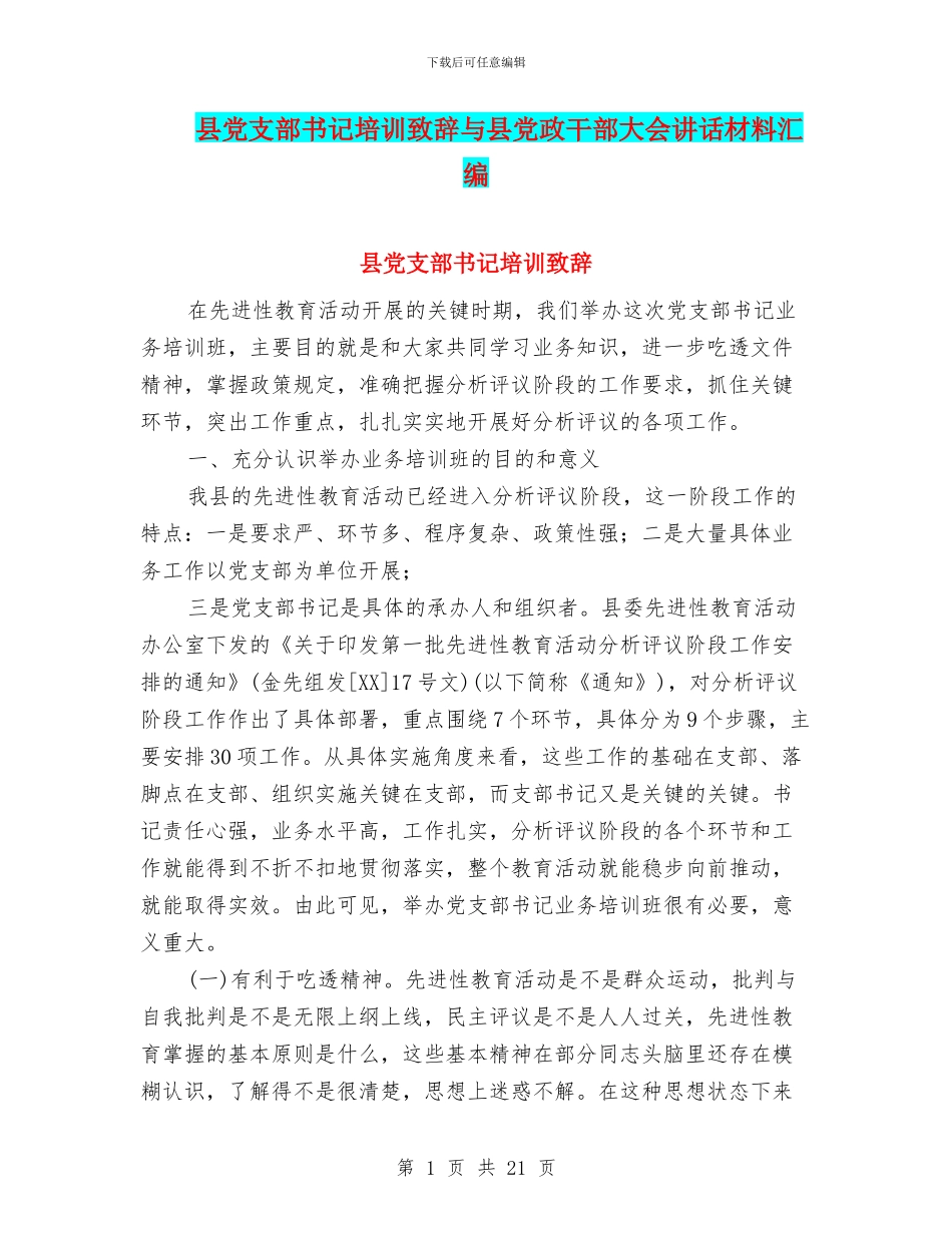 县党支部书记培训致辞与县党政干部大会讲话材料汇编_第1页
