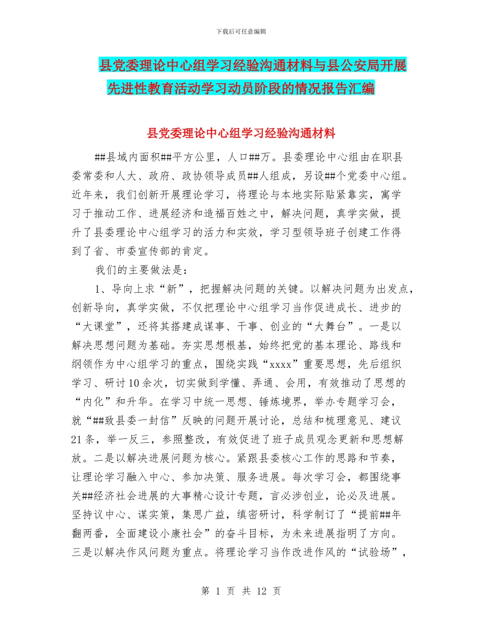县党委理论中心组学习经验交流材料与县公安局开展先进性教育活动学习动员阶段的情况报告汇编_第1页