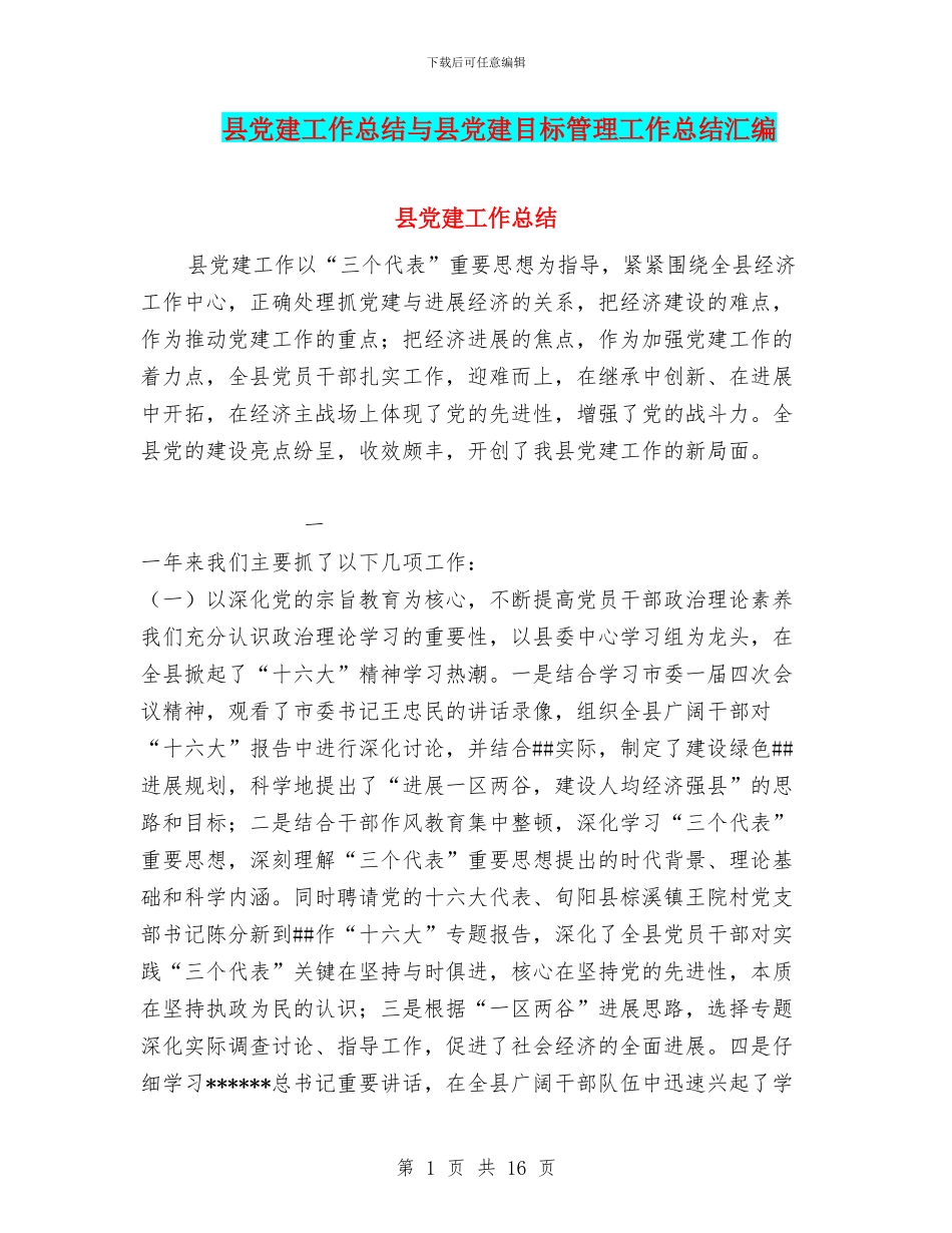 县党建工作总结与县党建目标管理工作总结汇编_第1页