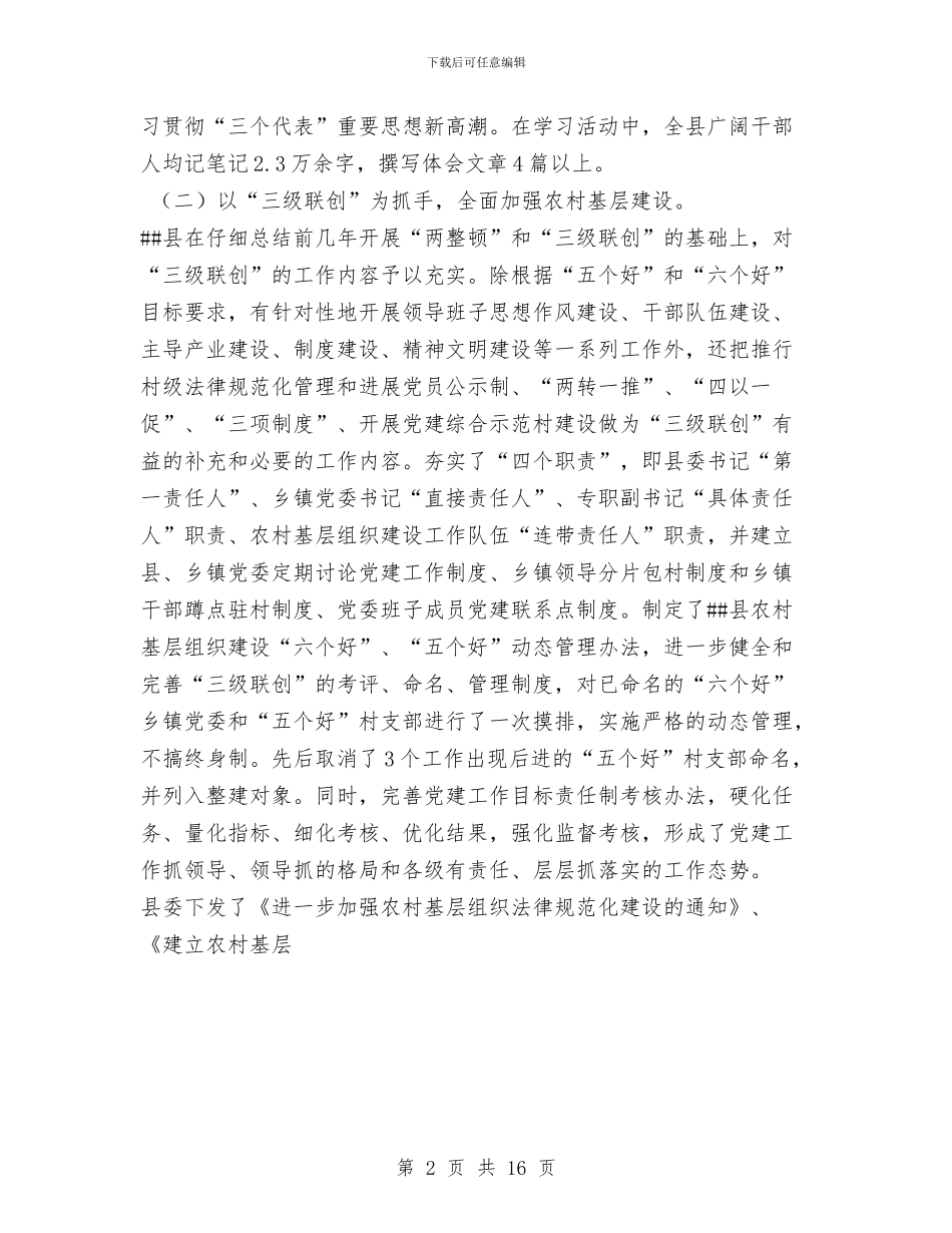 县党建工作总结与县党建目标管理工作总结汇编_第2页