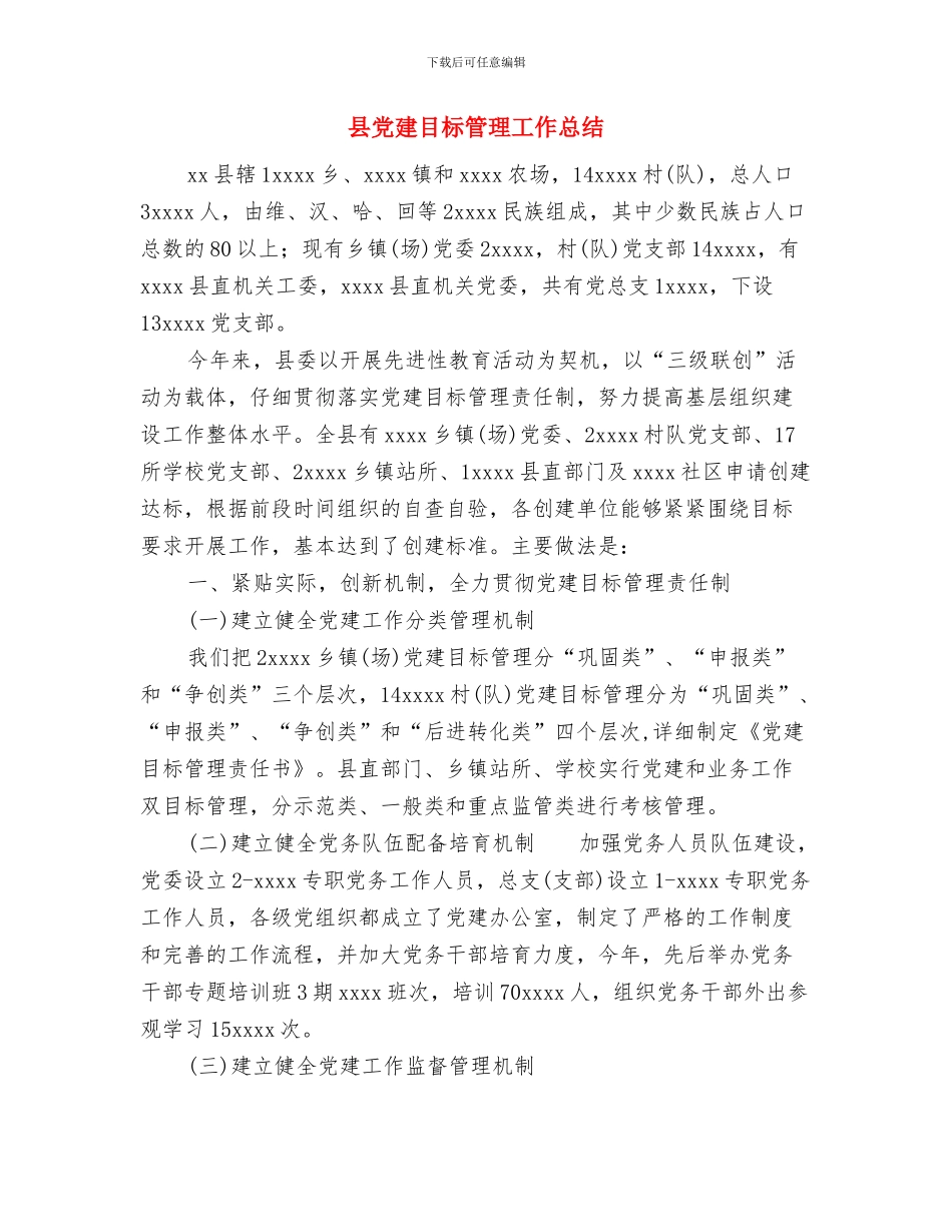 县党建工作总结与县党建目标管理工作总结汇编_第3页