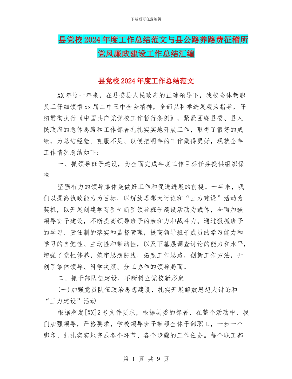 县党校2024年度工作总结范文与县公路养路费征稽所党风廉政建设工作总结汇编_第1页