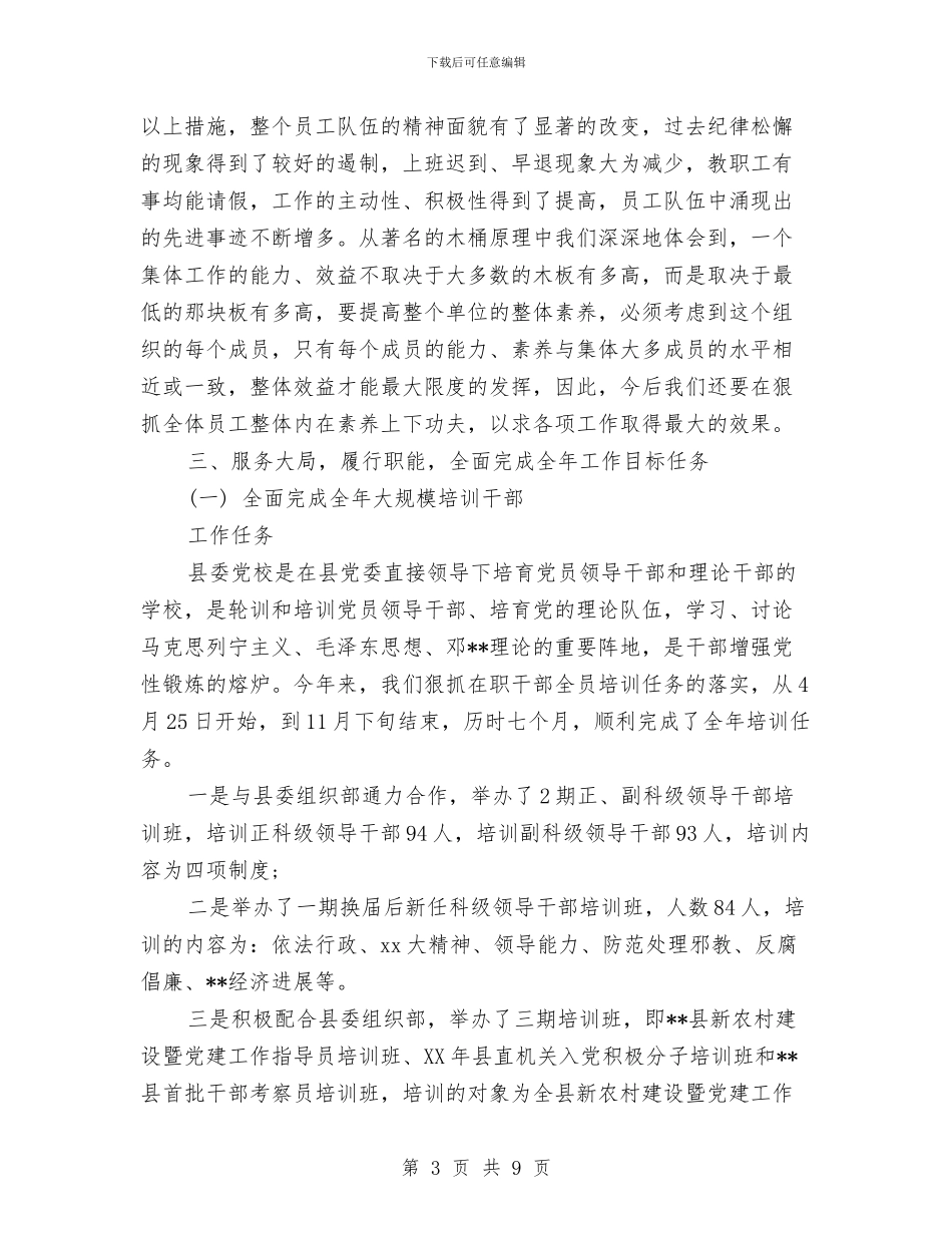 县党校2024年度工作总结范文与县公路养路费征稽所党风廉政建设工作总结汇编_第3页