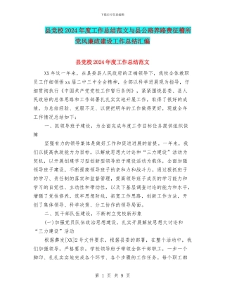 县党校2024年度工作总结范文与县公路养路费征稽所党风廉政建设工作总结汇编