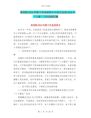 县党校2024年度工作总结范文与县公安局2024年“三基”工作总结汇编