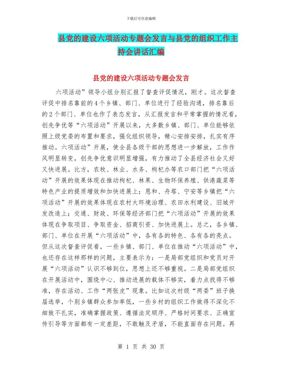 县党的建设六项活动专题会发言与县党的组织工作主持会讲话汇编_第1页